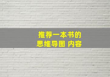 推荐一本书的思维导图 内容